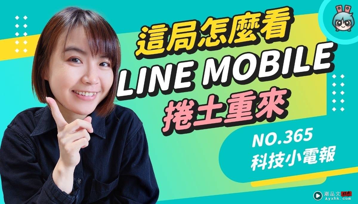 科技小电报｜没了终身 111 还剩下什么？LINE MOBILE 与中华电信的 5G 方案是共谱未来还是做个样子 数码科技 图1张